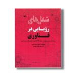 کتاب شغل های رویایی در فناوری اثر کولین هینسون ترجمه مجید عمیق نشر کانون پرورش فکری کودکان و نوجوانان