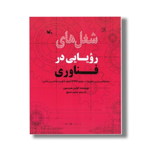 کتاب شغل های رویایی در فناوری اثر کولین هینسون ترجمه مجید عمیق نشر کانون پرورش فکری کودکان و نوجوانان - Image 3
