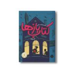 کتاب کتاب بازها 1 اثر جنیفر چمبلیس برتمن ترجمه امین توکلی نشر پرتقال - تصویر 2