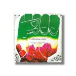 کتاب خاطرات بچه های انقلاب 1 اثر محمود جوانبخت نشر کانون پرورش فکری کودکان و نوجوانان - Image 2