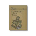 کتاب وقت قصه من را صدا کن اثر محمدرضا یوسفی نشر کانون پرورش فکری کودکان و نوجوانان - تصویر 3
