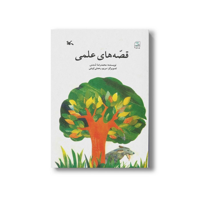 کتاب قصه های علمی اثر محمدرضا شمس نشر کانون پرورش فکری کودکان و نوجوانان کتاب قصه های علمی اثر محمدرضا شمس نشر کانون پرورش فکری کودکان و نوجوانان - تصویر 1