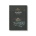 کتاب جزیره اثر داریوش عابدی نشر کانون پرورش فکری کودکان و نوجوانان