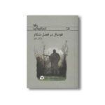 کتاب فوتبال در فصل شکار اثر مژگان کلهر نشر کانون پرورش فکری کودکان و نوجوانان - تصویر 2