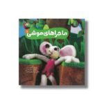 کتاب ماجراهای موشی 1 اثر کتایون آذرپی نشر کانون پرورش فکری کودکان و نوجوانان - تصویر 2