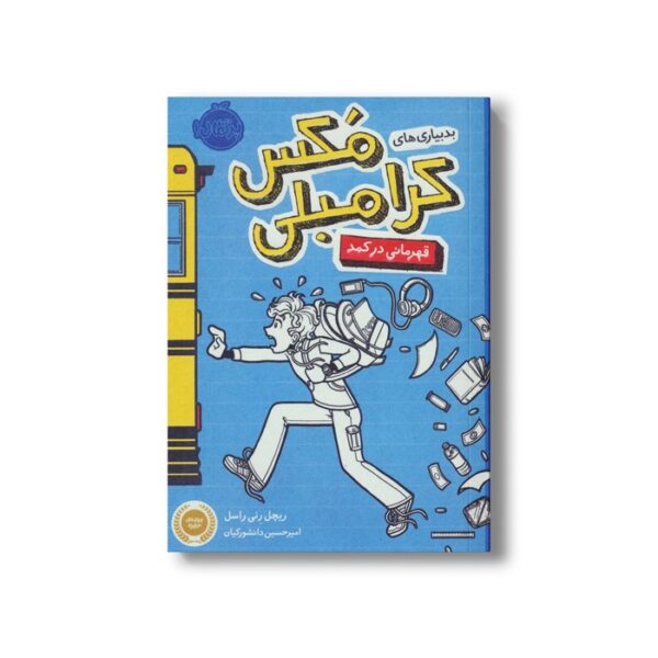 کتاب بدبیاری های مکس کرامبلی (قهرمانی در کمد) اثر ریچل رنی راسل ترجمه امیرحسین دانشور کیان نشر پرتقال - تصویر 3