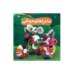 کتاب ماجراهای موشی 2 اثر کتایون آذرپی نشر کانون پرورش فکری کودکان و نوجوانان