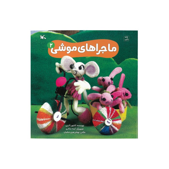 کتاب ماجراهای موشی 2 اثر کتایون آذرپی نشر کانون پرورش فکری کودکان و نوجوانان کتاب ماجراهای موشی 2 اثر کتایون آذرپی نشر کانون پرورش فکری کودکان و نوجوانان - تصویر 1