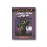 کتاب مترسک از نیمه شب راه می افتد (مجموعه ترس و لرز) اثر آر ال استاین ترجمه شهره نورصالحی نشر پیدایش - تصویر 3