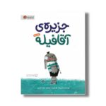 کتاب جزیره آقا فیله اثر لئو تیمرز ترجمه سمیه حیدری نشر مهرسا