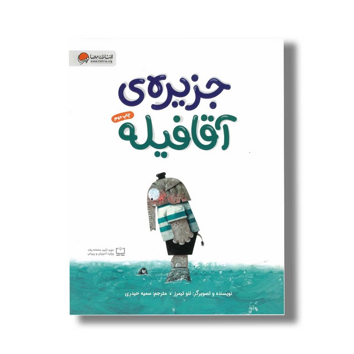 کتاب جزیره آقا فیله اثر لئو تیمرز ترجمه سمیه حیدری نشر مهرسا کتاب جزیره آقا فیله اثر لئو تیمرز ترجمه سمیه حیدری نشر مهرسا - تصویر 1