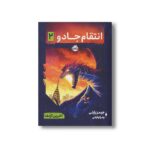 کتاب انتقام جادو 2 (آخرین اژدها) اثر جیمز رایلی ترجمه زهرا توقیفی نشر پرتقال - تصویر 3