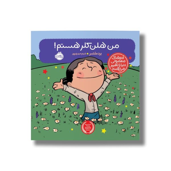 کتاب من هلن کلر هستم (آدم های معمولی دنیا را تغییر می دهد) اثر برد ملتسر ترجمه شبنم حیدری پور نشر پرتقال - تصویر 3