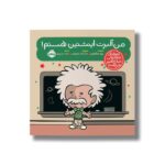 کتاب من آلبرت انیشتین هستم (آدم های معمولی دنیا را تغییر می دهد) اثر برد ملتسر ترجمه شبنم حیدری پور نشر پرتقال - تصویر 2