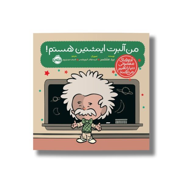 کتاب من آلبرت انیشتین هستم (آدم های معمولی دنیا را تغییر می دهد) اثر برد ملتسر ترجمه شبنم حیدری پور نشر پرتقال - تصویر 2