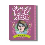 کتاب آذر اندامی (زنان و مردانی که ایران را ساخته اند) اثر سودابه فرضی پور نشر شهر قلم