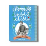 کتاب علی اکبر دهخدا (زنان و مردانی که ایران را ساخته اند) اثر محمود برآبادی نشر شهر قلم - تصویر 2