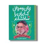کتاب همایون صنعتی زاده (زنان و مردانی که ایران را ساخته اند) اثر جعفر توزنده جانی نشر شهر قلم - تصویر 2