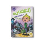 کتاب زک کهکشانی 1 (سلام نبولون) اثر ری اورایان ترجمه شیدا رنجبر نشر پرتقال - تصویر 3