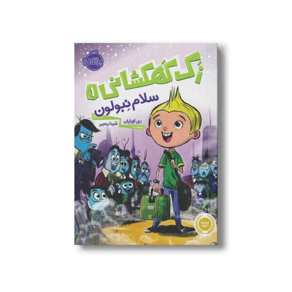 کتاب زک کهکشانی 1 (سلام نبولون) اثر ری اورایان ترجمه شیدا رنجبر نشر پرتقال - تصویر 3