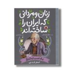 کتاب اصغر قندچی (زنان و مردانی که ایران را ساخته اند) اثر جعفر توزنده جانی نشر شهر قلم - تصویر 2