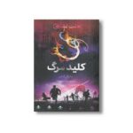 کتاب کلید مرگ (هفت نشانه 4) اثر مایکل آدامز ترجمه ساره ارض پیما نشر فاطمی - تصویر 2
