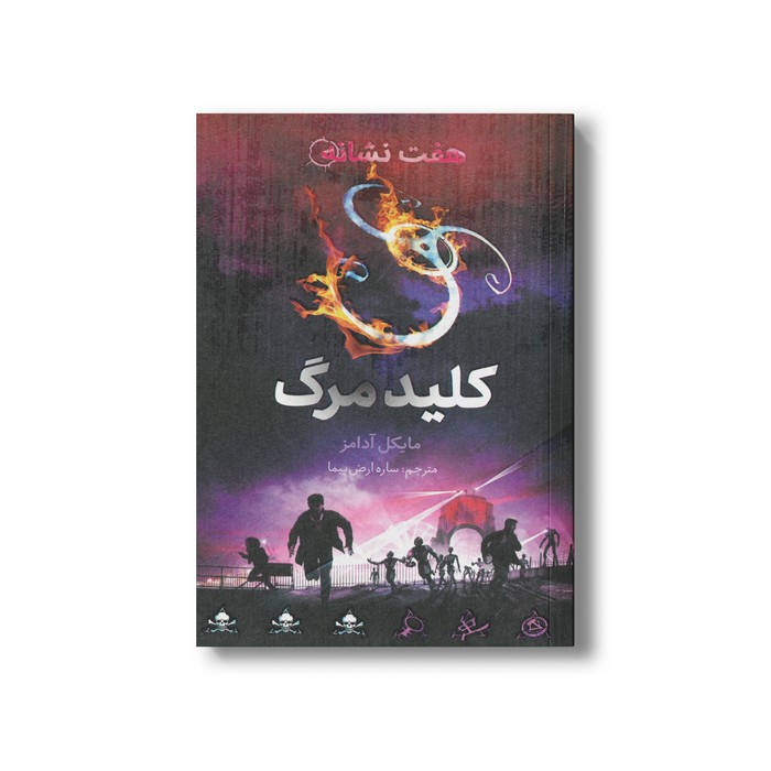 کتاب کلید مرگ (هفت نشانه 4) اثر مایکل آدامز ترجمه ساره ارض پیما نشر فاطمی کتاب کلید مرگ (هفت نشانه 4) اثر مایکل آدامز ترجمه ساره ارض پیما نشر فاطمی - تصویر 1