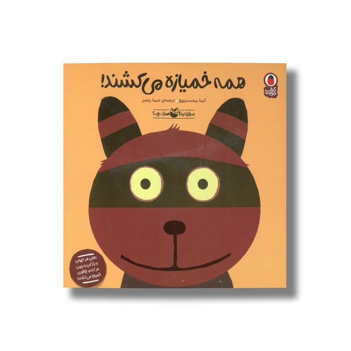 کتاب همه خمیازه می کشند (صدای کیه صدای چیه 2) اثر آنیتا بیجسترویچ ترجمه شیدا رنجبر نشر کتاب پرنده کتاب همه خمیازه می کشند (صدای کیه صدای چیه 2) اثر آنیتا بیجسترویچ ترجمه شیدا رنجبر نشر کتاب پرنده - تصویر 1