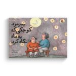 کتاب پیرمرد کوچکی که به ماه نگاه کرد اثر پاملا آلن ترجمه سارا خسرو نژاد نشر میچکا - تصویر 2