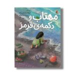 کتاب مهتاب و دکمه قرمز اثر فرهاد حسن زاده نشر میچکا - تصویر 3