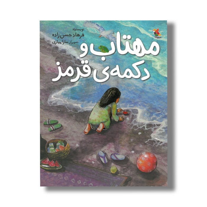 کتاب مهتاب و دکمه قرمز اثر فرهاد حسن زاده نشر میچکا کتاب مهتاب و دکمه قرمز اثر فرهاد حسن زاده نشر میچکا - تصویر 1