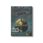 کتاب قصه گمشده (جنگاوران جوان 11) اثر جان فلنگن ترجمه ملیکا خوش نژاد نشر افق - تصویر 3