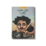 کتاب چارلی چاپلین کیست (کیست چیست کجاست) اثر پاتریشیا برنان دموت ترجمه محمود مزینانی نشر پیدایش - تصویر 2