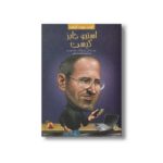 کتاب استیو جابز کیست (کیست چیست کجاست) اثر پم پولاک و مگ بلویسو ترجمه محمود مزینانی نشر پیدایش