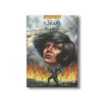 کتاب ژاندارک کیست (کیست چیست کجاست) اثر پم پولاک و مگ بلویسو ترجمه فرزین سوری نشر پیدایش