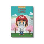 کتاب نینتندو چیست (کیست چیست کجاست) اثر جینا شاو ترجمه فرزین سوری نشر پیدایش - تصویر 2