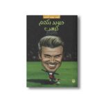 کتاب دیوید بکهم کیست (کیست چیست کجاست) اثر الن لابرکیو ترجمه محمود مزینانی نشر پیدایش - تصویر 2