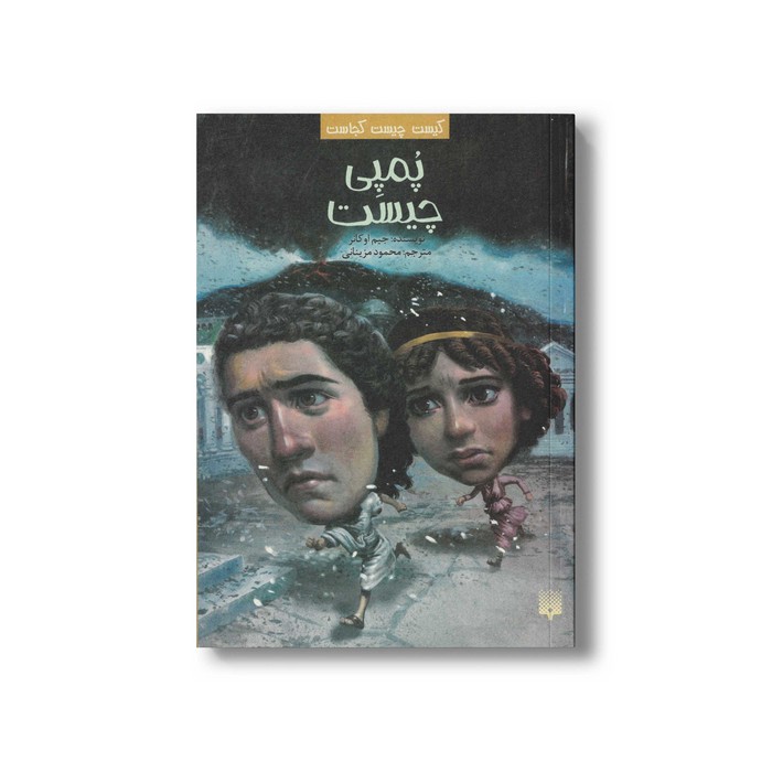 کتاب پمپی چیست (کیست چیست کجاست) اثر جیم اوکانر ترجمه محمود مزینانی نشر پیدایش کتاب پمپی چیست (کیست چیست کجاست) اثر جیم اوکانر ترجمه محمود مزینانی نشر پیدایش - تصویر 1