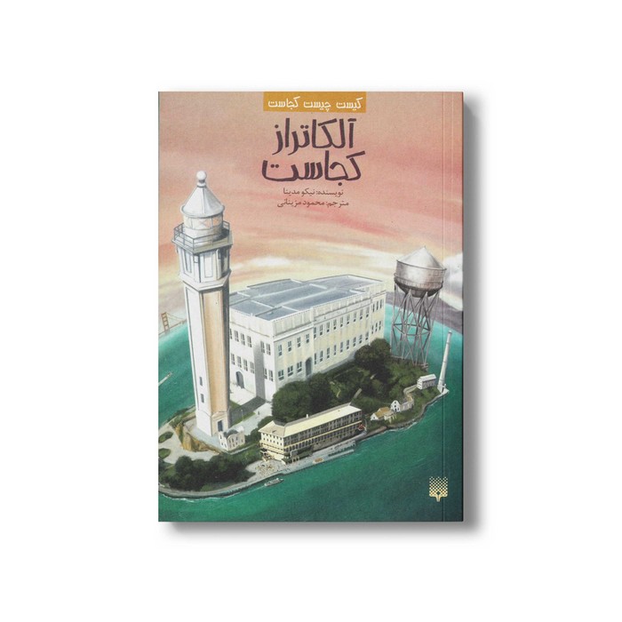 کتاب آلکاتراز کجاست (کیست چیست کجاست) اثر نیکو مدینا ترجمه محمود مزینانی نشر پیدایش کتاب آلکاتراز کجاست (کیست چیست کجاست) اثر نیکو مدینا ترجمه محمود مزینانی نشر پیدایش - Image 1