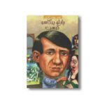 کتاب پابلو پیکاسو کیست (کیست چیست کجاست) اثر ترو کلی ترجمه مرضیه بیگی نشر پیدایش - تصویر 3