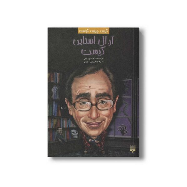 کتاب آر ال استاین کیست (کیست چیست کجاست) اثر ام دی پین ترجمه فرزین سوری نشر پیدایش - Image 2