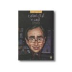 کتاب آر ال استاین کیست (کیست چیست کجاست) اثر ام دی پین ترجمه فرزین سوری نشر پیدایش