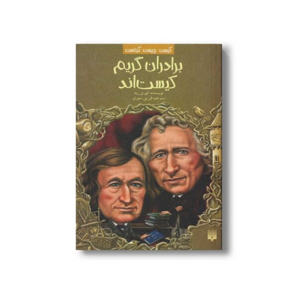 کتاب برادران گریم کیست اند (کیست چیست کجاست) اثر ایوری رید ترجمه فرزین سوری نشر پیدایش - Image 2