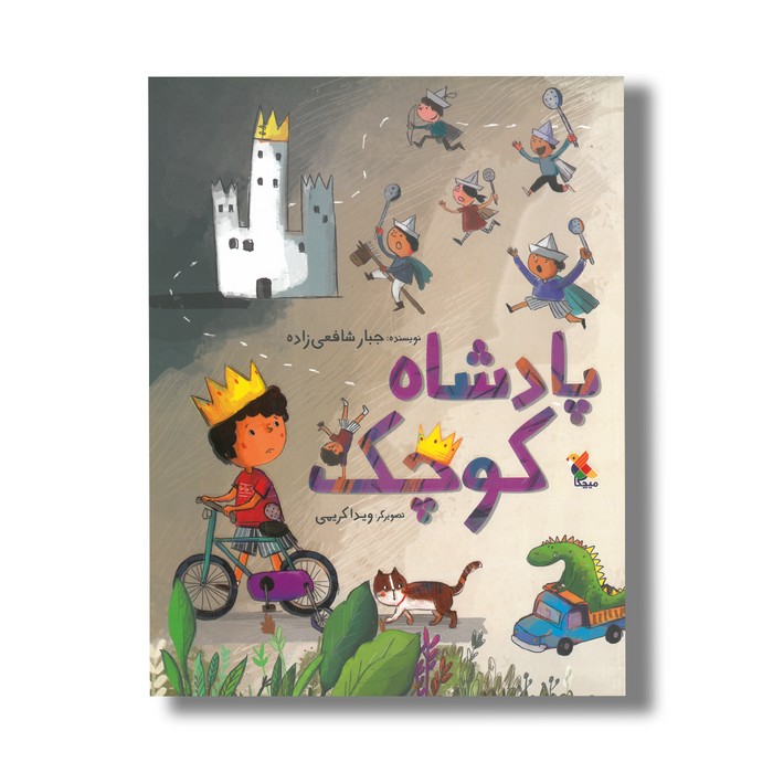 کتاب پادشاه کوچک اثر جبار شافعی زاده نشر میچکا کتاب پادشاه کوچک اثر جبار شافعی زاده نشر میچکا - Image 1
