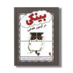 کتاب بینکی در آزمون فضایی اثر اشلی اسپیرس ترجمه مریم ایمانی و حسام سبحانی طهرانی نشر میچکا - Image 2