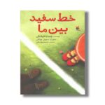 کتاب خط سفید بین ما اثر چیدم کاپلانگی ترجمه نسیم یوسفی نشر میچکا - Image 2
