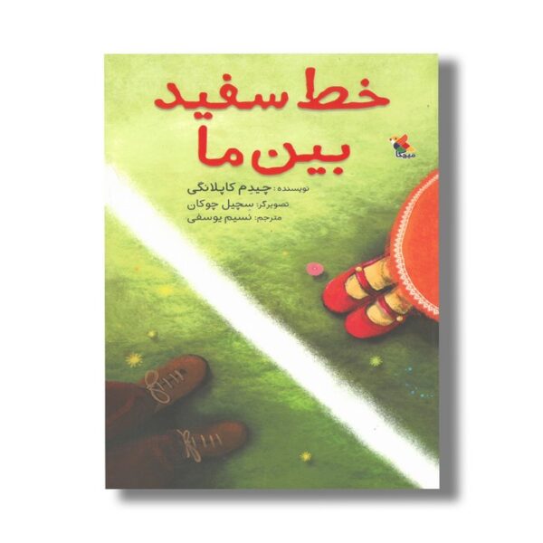 کتاب خط سفید بین ما اثر چیدم کاپلانگی ترجمه نسیم یوسفی نشر میچکا - Image 2