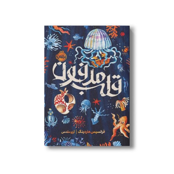 کتاب قلب مدفون اثر فرانسیس هاردینگ ترجمه آرزو مقدس نشر پرتقال - Image 2
