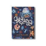 کتاب قلب مدفون اثر فرانسیس هاردینگ ترجمه آرزو مقدس نشر پرتقال