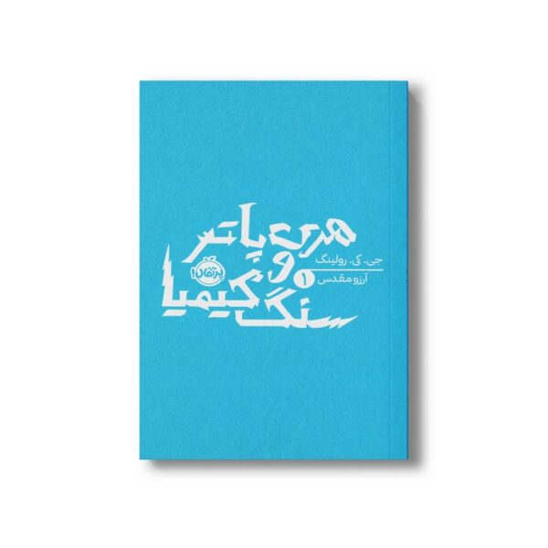 کتاب هری پاتر و سنگ کیمیا 1 اثر جی کی رولینگ ترجمه آرزو مقدس نشر پرتقال - تصویر 2